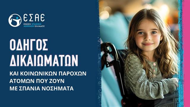 Οδηγός δικαιωμάτων και κοινωνικών παροχών ατόμων που ζουν με σπάνια νοσήματα