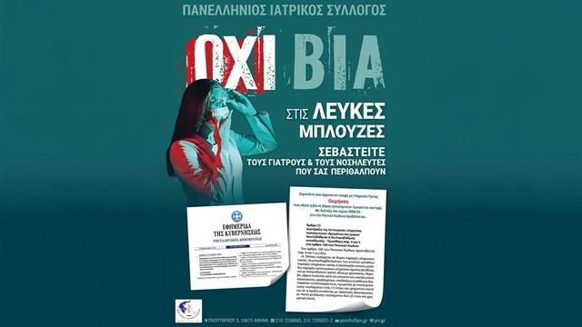 Eκστρατεία ενημέρωσης ΠΙΣ:  Όχι βία σε βάρος των γιατρών