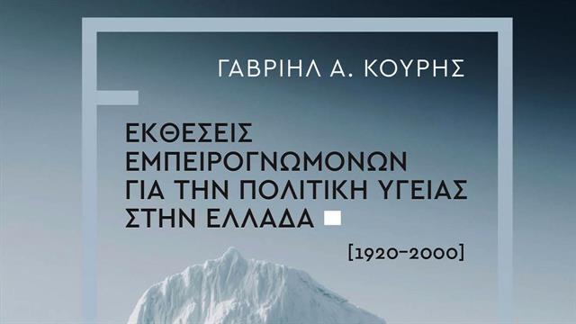Εκθέσεις εμπειρογνωμόνων για την πολιτική Υγείας στην Ελλάδα (1920 - 2000)