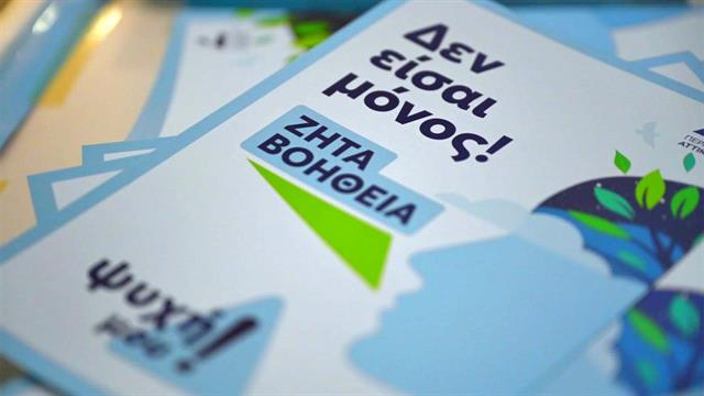 Ημερίδα κοινωνικής ευαισθητοποίησης για την κατάθλιψη στον Δήμο Αγίας Παρασκευής