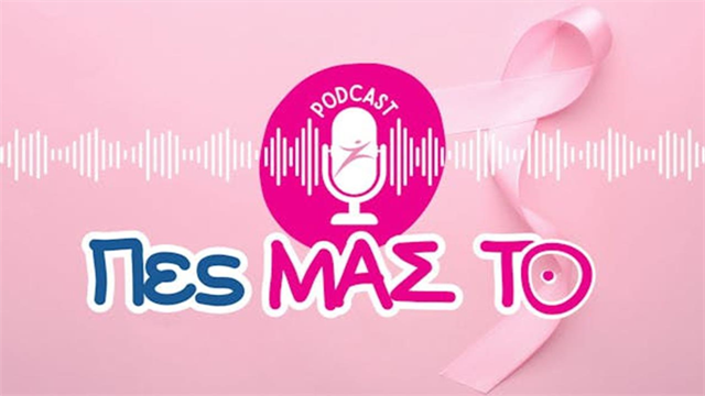 Podcast του Πανελληνίου Συλλόγου Γυναικών με Καρκίνο Μαστού Άλμα Ζωής Πες ΜΑΣ ΤΟ