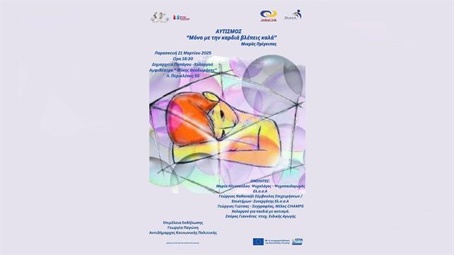 Μόνο με την καρδιά βλέπεις καλά: Εκδήλωση για τον αυτισμό στο Δημαρχείο Χολαργού