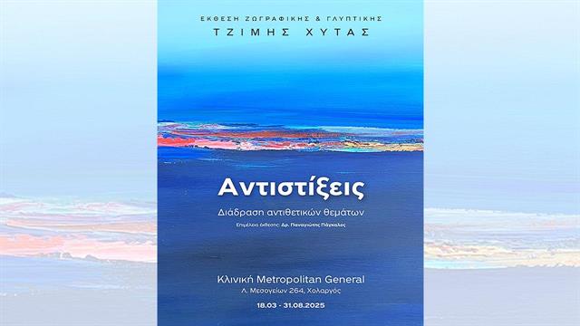 Έκθεση ζωγραφικής στο Metropolitan General: Συνδυάζοντας την ιατρική φροντίδα με τη δύναμη της τέχνης