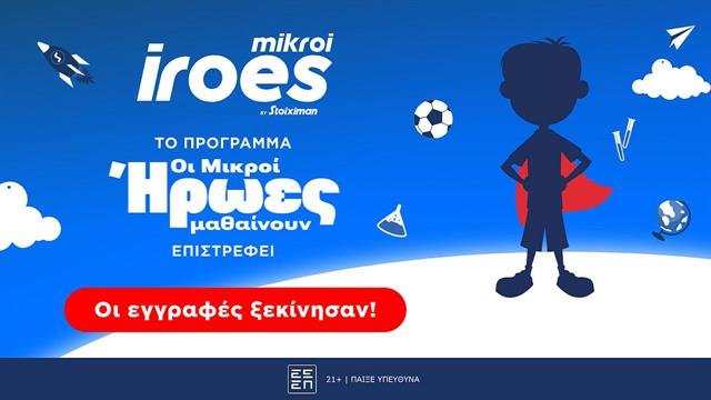Ξεκινά ο νέος κύκλος του εκπαιδευτικού προγράμματος ‘’Μικροί Ήρωες Μαθαίνουν’’ της Stoiximan