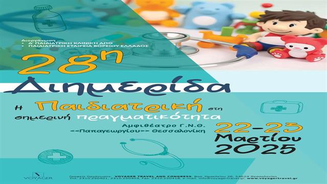 Διημερίδα για επίκαιρα θέματα Παιδιατρικής