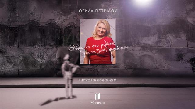 Παρουσίαση του βιβλίου ‘’Θέλω να σου μιλήσω για τη ζωή, ψυχή μου’’