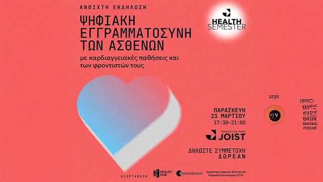 Ενημερωτική εκδήλωση για την ψηφιακή εγγραματοσύνη των ασθενών με καρδιακές παθήσεις και των φροντιστών τους