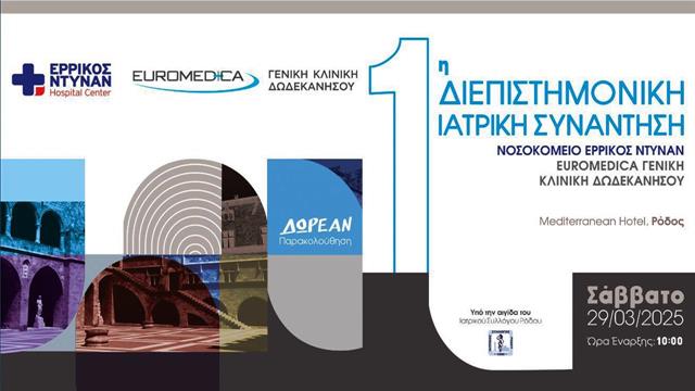 Ερρίκος Ντυνάν - Euromedica Γενική Κλινική Δωδεκανήσου: 1η Διεπιστημονική Ιατρική Συνάντηση στη Ρόδο