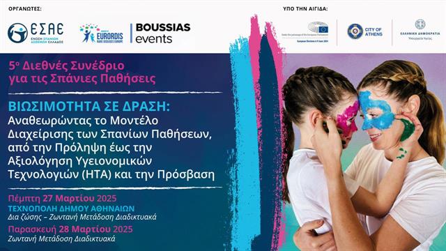 5ο διεθνές συνέδριο για τις σπάνιες παθήσεις