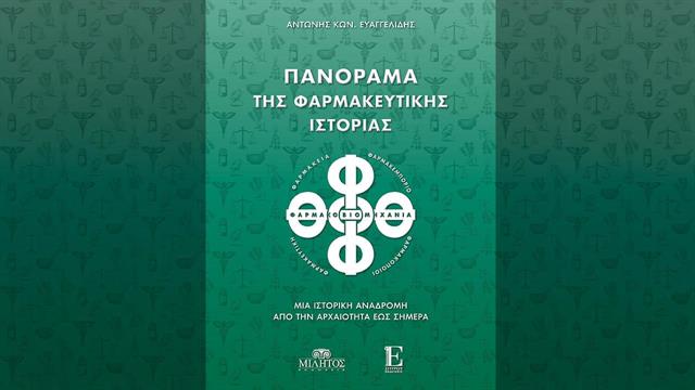 Παρουσίαση επετειακής έκδοσης – λευκώματος Πανόραμα της Φαρμακευτικής Ιστορίας: Μια ιστορική αναδρομή από την Aρχαιότητα έως σήμερα