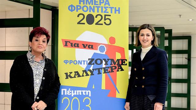 Ημέρα φροντιστή  2025- ‘’Για να φροντίζουμε καλύτερα’’