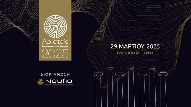 Αριστεία Φαρμακευτικής Αγοράς 2025: Ο θεσμός που επιβραβεύει την καινοτομία και την αριστεία