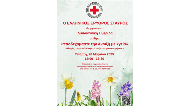 Ο Ελληνικός Ερυθρός Σταυρός διοργανώνει διαδικτυακή ημερίδα με θέμα Υποδεχόμαστε την άνοιξη με υγεία