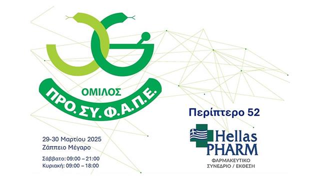 Συμμετοχή του Ομίλου ΠΡΟΣΥΦΑΠΕ στην Hellas Pharm 2025