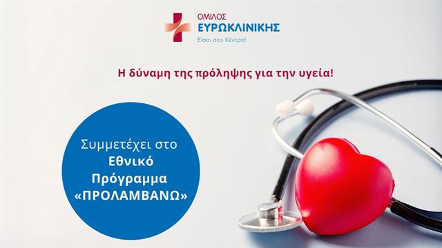 Όμιλος Ευρωκλινικής: Συμμετέχει στο Εθνικό Πρόγραμμα Προλαμβάνω