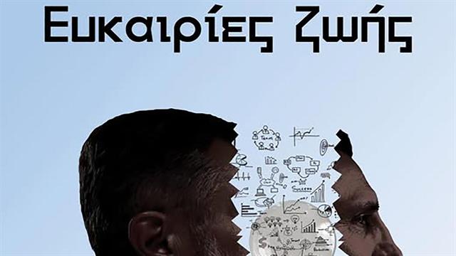 Ευκαιρίες ζωής