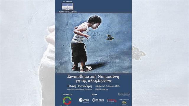 ΜΗΤΕΡΑ: Επιστημονικό συνέδριο για τη συναισθηματική νοημοσύνη και την αλληλεγγύη