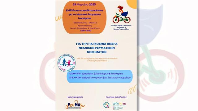 Εκδήλωση ευαισθητοποίησης για τα νεανικά ρευματικά νοσήματα