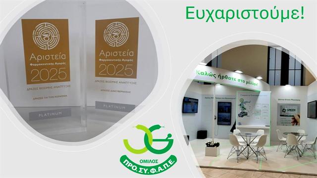 2 Platinum βραβεία για τον Όμιλο ΠΡΟΣΥΦΑΠΕ