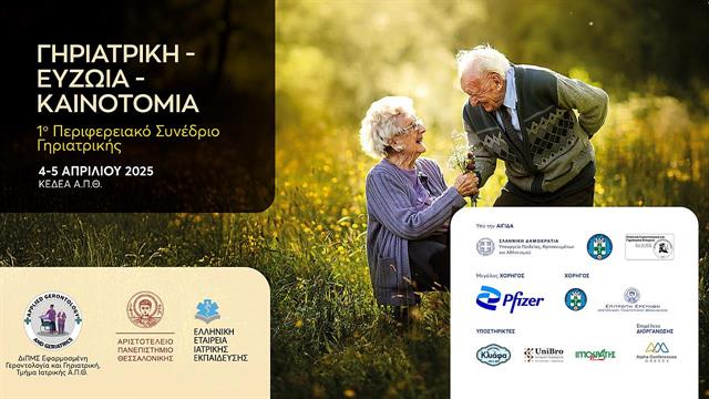 1ο Περιφερειακό Συνέδριο Γηριατρικής στη Θεσσαλονίκη 4 και 5 Απριλίου 2025