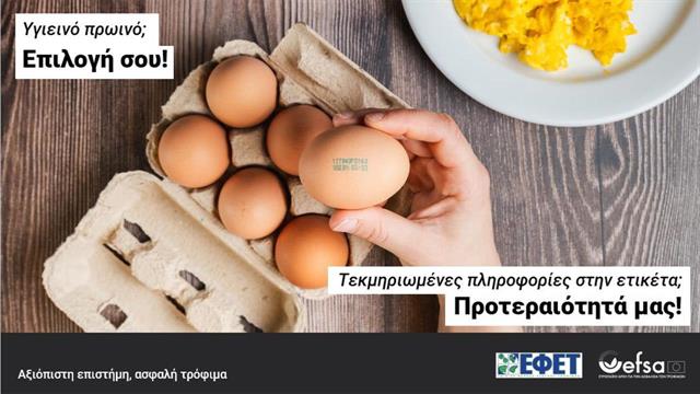 Safe2Eat 2025: Ενίσχυση της εμπιστοσύνης των καταναλωτών  στην ασφάλεια των τροφίμων στην ΕΕ