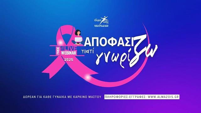Αποφασίζω γιατί Γνωρίζω: Δωρεάν εκπαιδευτικά webinars για τον καρκίνο του μαστού