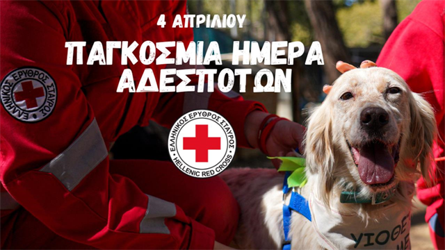 Ο ΕΕΣ τιμά την Παγκόσμια Ημέρα Αδέσποτων Ζώων με μεγάλη δράση στον Πειραιά