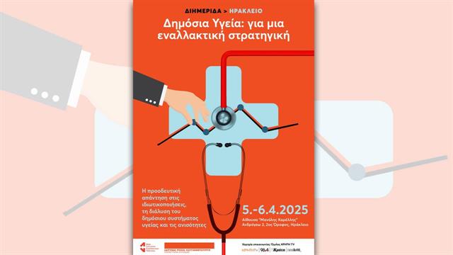 Δημόσια Υγεία: Για μια εναλλακτική στρατηγική