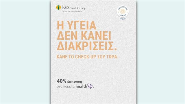ΙΑΣΩ Γενική Κλινική: Η Υγεία Δεν Κάνει Διακρίσεις