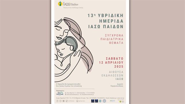 ΙΑΣΩ Παίδων: 13η Υβριδική Επιστημονική Ημερίδα ‘’Σύγχρονα Παιδιατρικά Θέματα’’