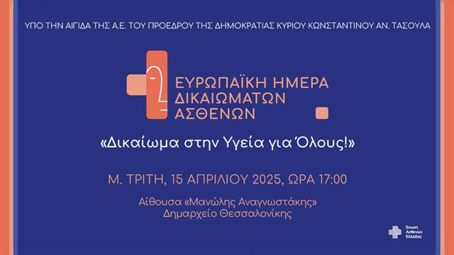 Ένωση Ασθενών Ελλάδας:Δικαίωμα στην Υγεία για Όλους!
