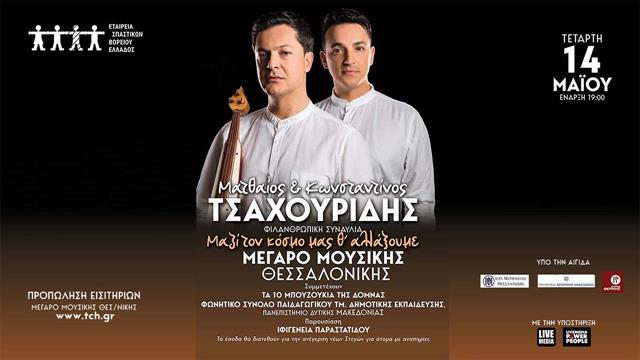 Φιλανθρωπική συναυλία της Εταιρείας Σπαστικών Βορείου Ελλάδος