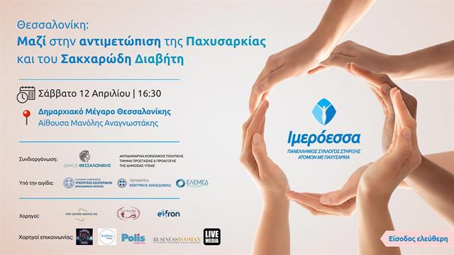Θεσσαλονίκη: Μαζί στην αντιμετώπιση της παχυσαρκίας και του σακχαρώδη διαβήτη
