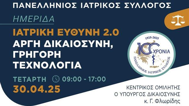 100 Χρόνια ΠΙΣ: Ημερίδα Ιατρική Ευθύνη 2.0 - Εκεί που η Τεχνολογία Προλαβαίνει τη Δικαιοσύνη!