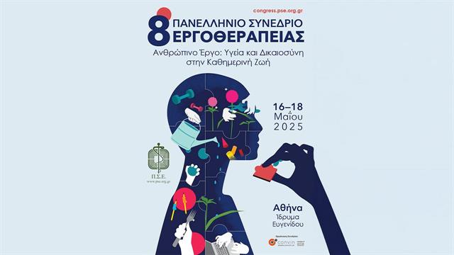 8ο Πανελλήνιο Συνέδριο Εργοθεραπείας