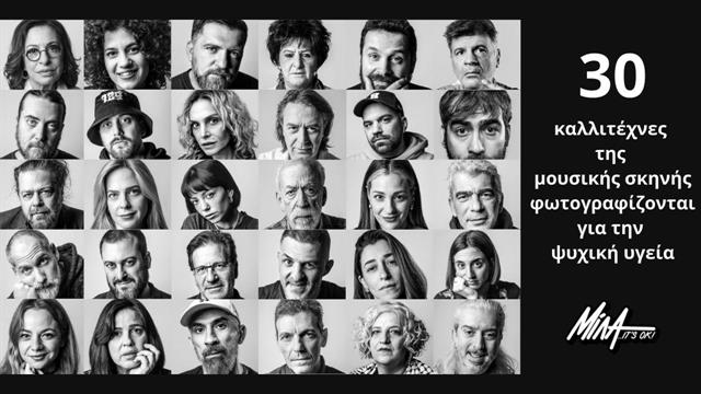 30 καλλιτέχνες της μουσικής σκηνής φωτογραφίζονται για την ψυχική υγεία