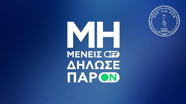 Πάρκινσον: Διπλασιασμός των ασθενών τα τελευταία 25 χρόνια
