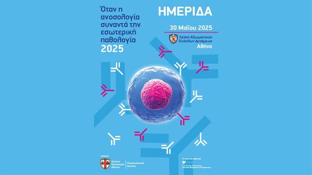 Ημερίδα- Όταν η Ανοσολογία συναντά την Εσωτερική Παθολογία