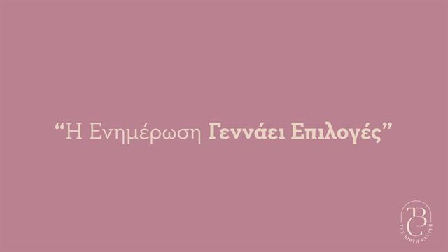 Το The Birth Center τιμά την Παγκόσμια Ημέρα Μαίας-Μαιευτών
