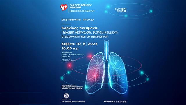 Ιατρικό Κέντρο Αθηνών: Επιστημονική ημερίδα για τον καρκίνο του πνεύμονα ανοιχτή προς το κοινό