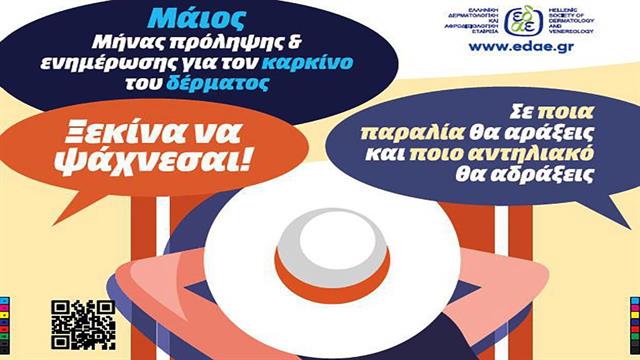 Ξεκίνα να ψάχνεσαι! Μάιος, μήνας πρόληψης και ενημέρωσης  για τον καρκίνο του δέρματος