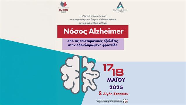 Συνέδριο: Νόσος Αlzheimer, από τις επιστημονικές εξελίξεις στην Ολοκληρωμένη Φροντίδα