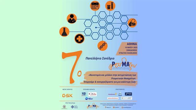 7ο Πανελλήνιο Συνέδριο ΡευΜΑζήν