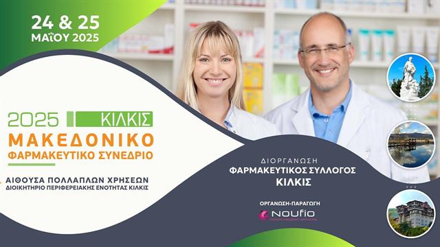 Το Μακεδονικό Φαρμακευτικό Συνέδριο ‘’αναβιώνει’’ από τον Φ.Σ. Κιλκίς