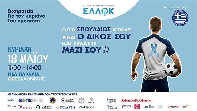 Εκστρατεία για τον καρκίνο του προστάτη – ‘’Είμαστε μαζί σου!’’