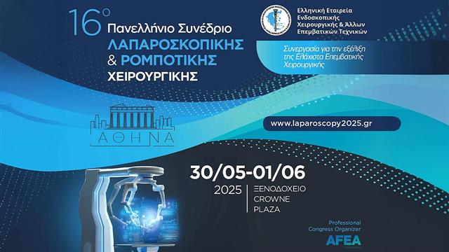 16ο Πανελλήνιο Συνέδριο Λαπαροσκοπικής & Ρομποτικής Χειρουργικής