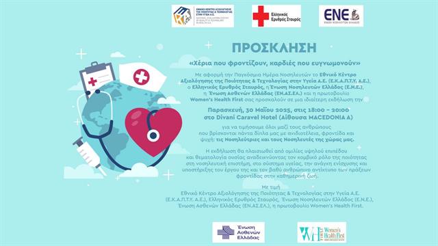 Εκδήλωση: ‘’Χέρια που φροντίζουν, καρδιές που ευγνωμονούν’’