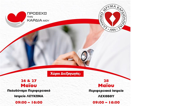 ΕΚΕ: κοινωνική δράση Προσέχω την Καρδιά μου  -Δωρεάν καρδιολογικός έλεγχος σε απομακρυσμένες περιοχές της χώρας