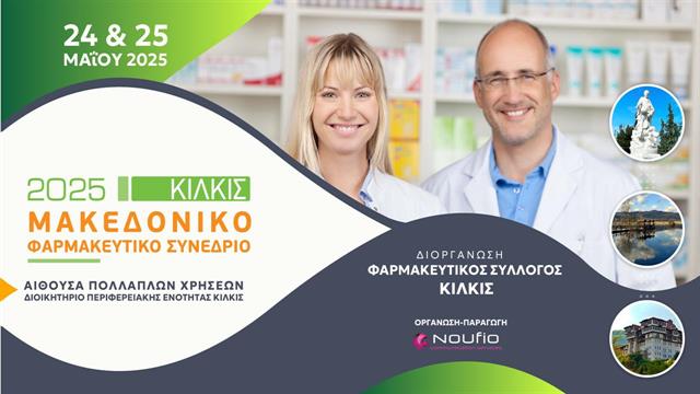 Το Μακεδονικό Φαρμακευτικό Συνέδριο ανοίγει τις πύλες του στις 24 Μαΐου