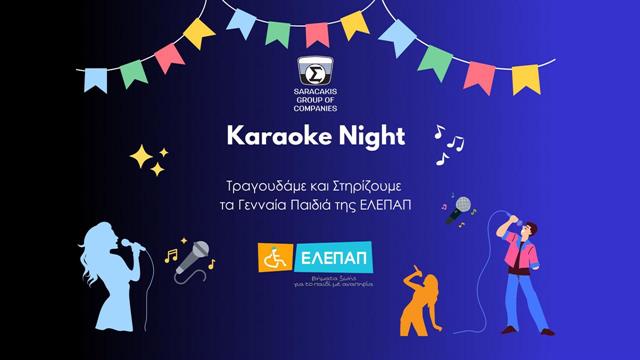 Όμιλος Επιχειρήσεων Σαρακάκη: Karaoke night και μαθήματα μουσικοθεραπείας για τα γενναία παιδιά της ΕΛΕΠΑΠ